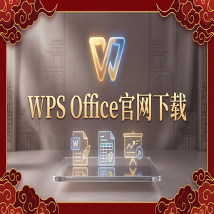 WPS Office官网下载云文档同步功能开启与设置（零基础）