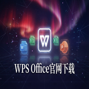 WPS Office转让栏定制