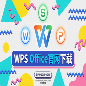 WPS官网下载最新版安装包获取全攻略（新手必看）