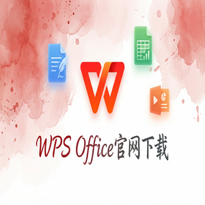 WPS Office客户服务指南