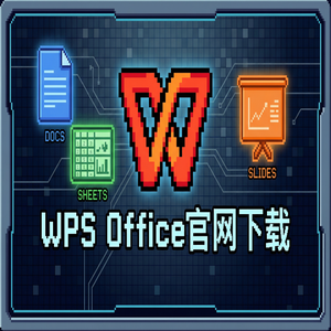 WPS Office官网下载专业版下载入口及授权说明（速成版）