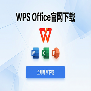 WPS Office官网下载最新版安装包获取全攻略（硬核干货）