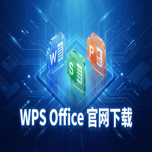WPS Office官网下载个人版与企业版功能差异详解（5分钟学会）