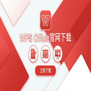 WPS Office官网下载专业版下载入口及授权说明（2024最新）