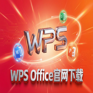 WPS官网下载下载速度慢怎么办？备用加速通道（2025更新）