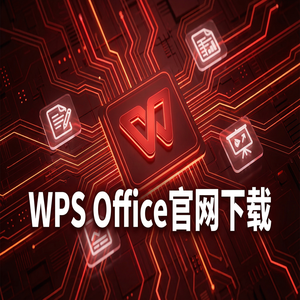 WPS Office官网下载云文档同步功能开启与设置（一文看懂）