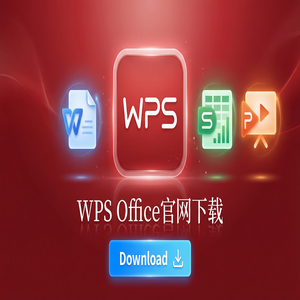 WPS官网下载纯净无广告版如何获取？（图文版）